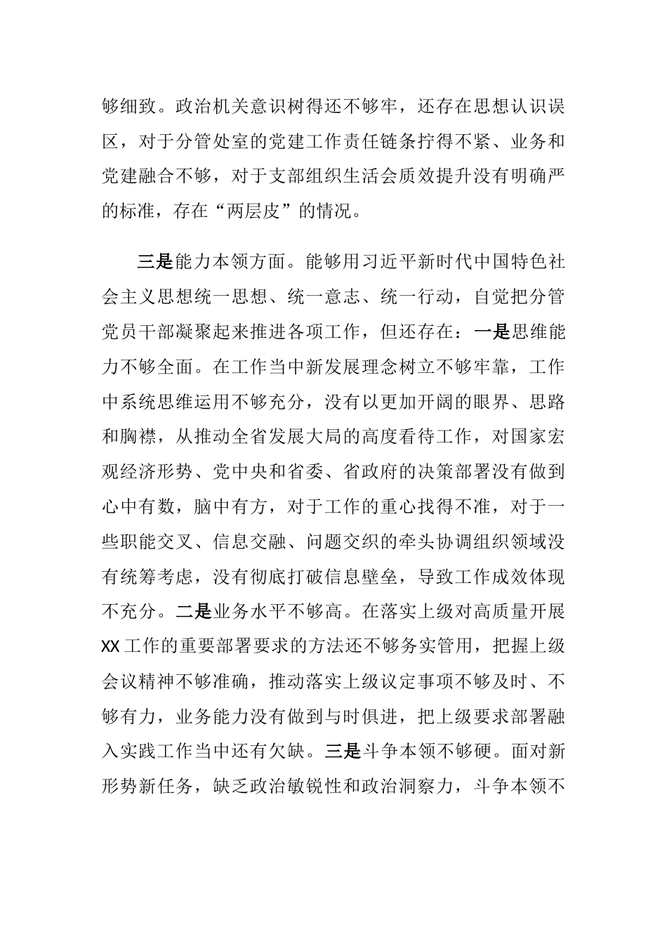 （六个方面，对照理论学习、政治素质）2023年学习贯彻主题教育专题生活会领导干部个人检视发言提纲_第3页