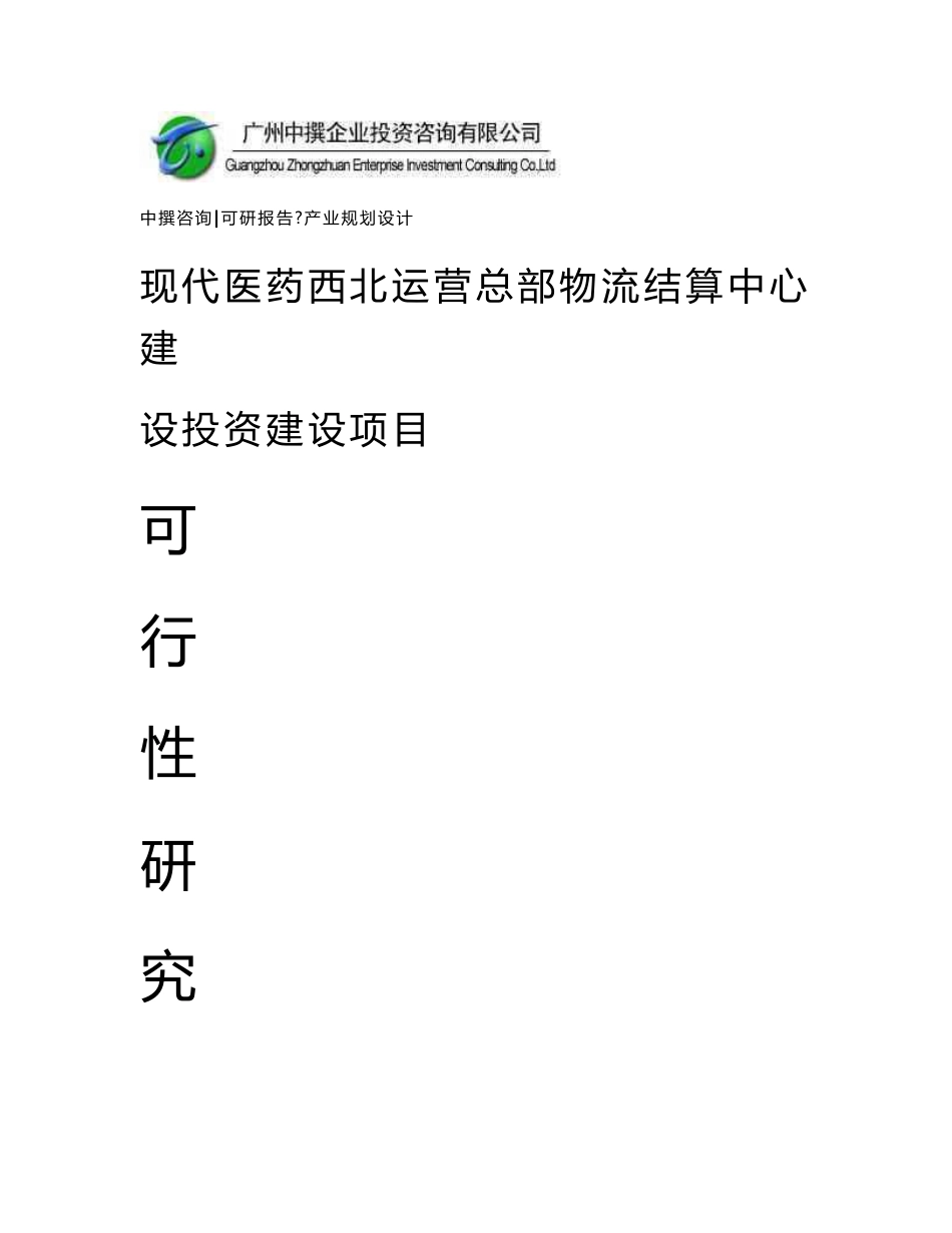 现代医药西北运营总部物流结算中心建设可研报告_第1页