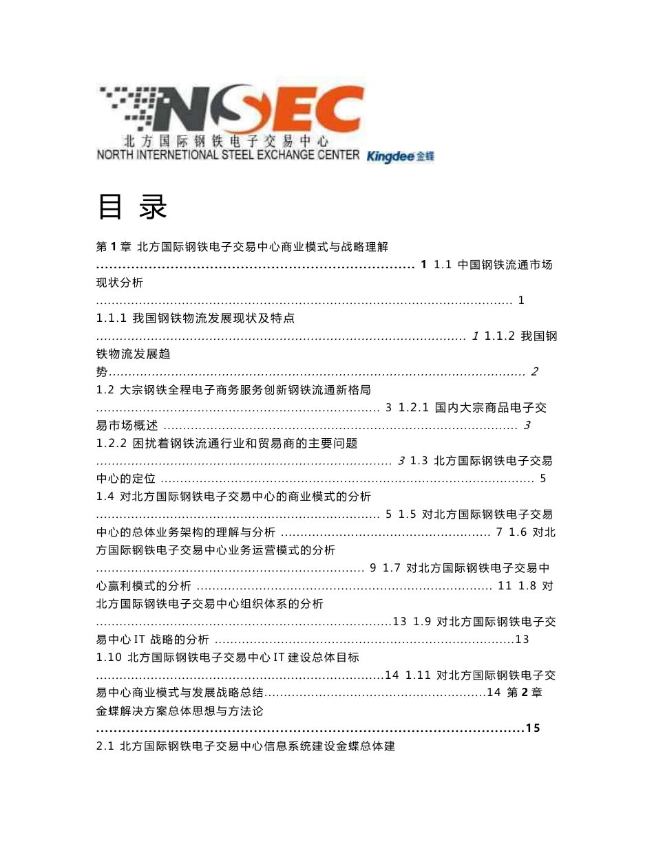 钢铁行业的企业管理信息化应用与集成解决方案_第2页