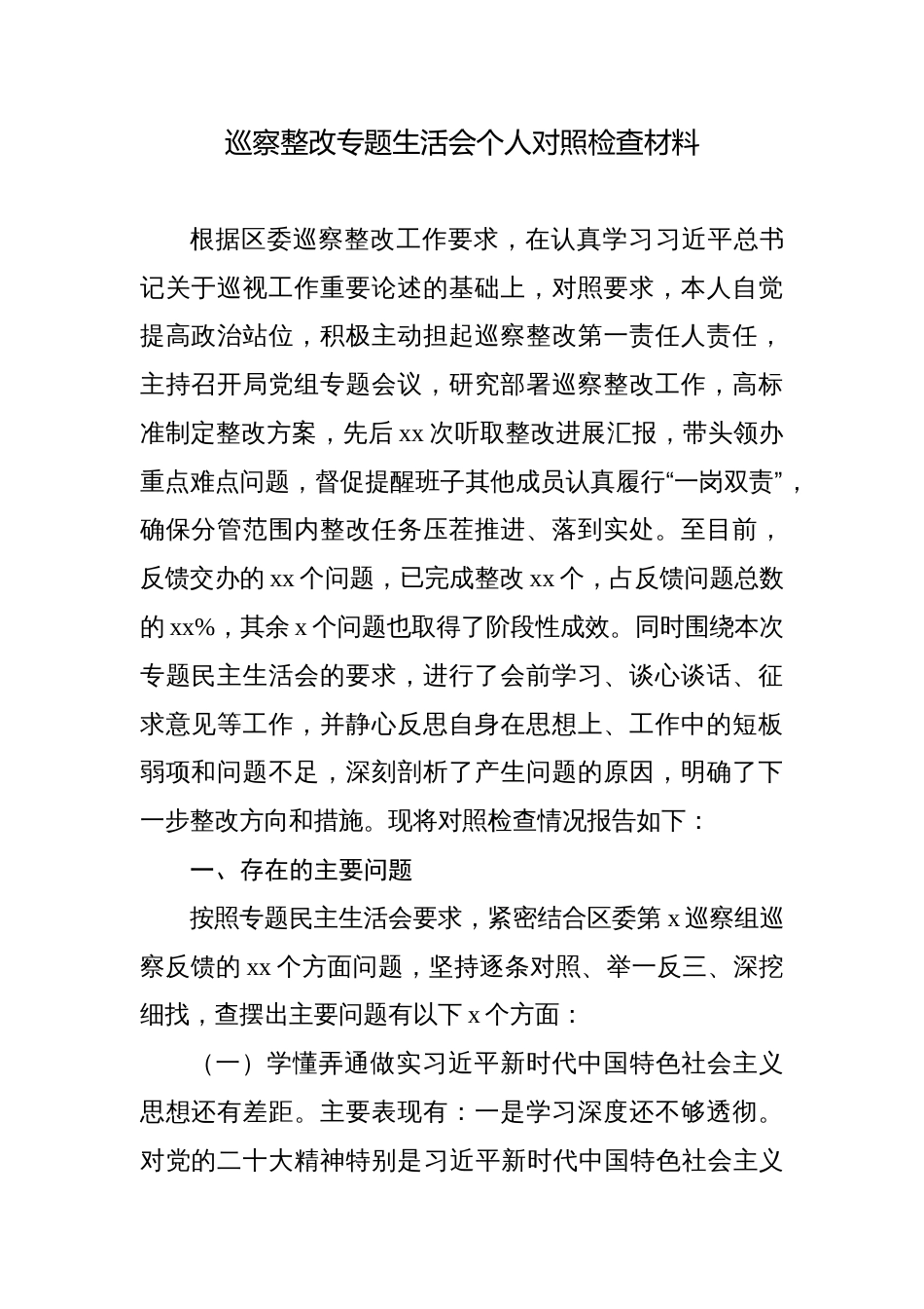 巡察整改专题生活会个人对照检查材料汇编（3篇）_第1页