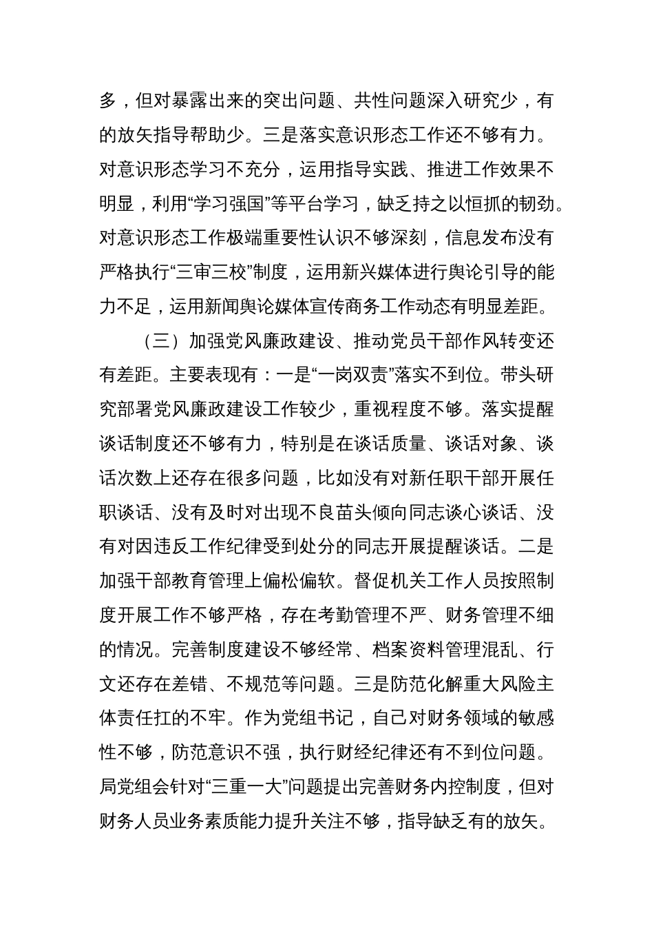 巡察整改专题生活会个人对照检查材料汇编（3篇）_第3页