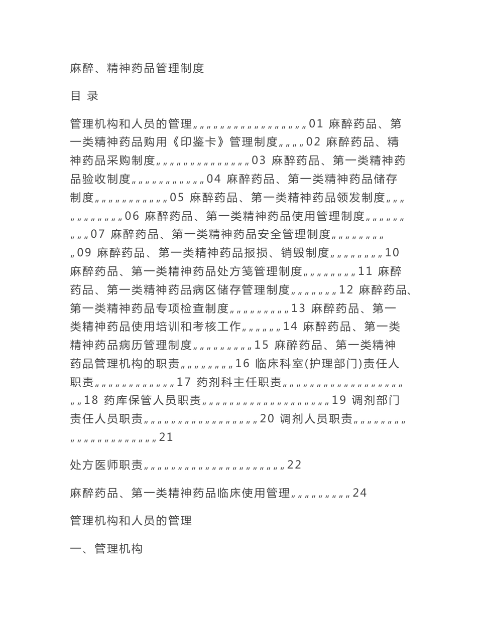 麻醉药品各类管理制度_第1页