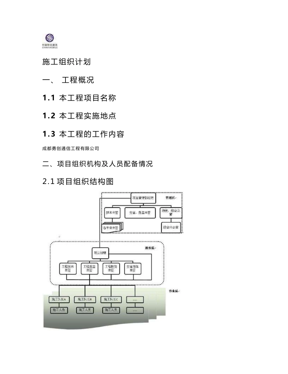 无线整体施工组织设计方案_第1页