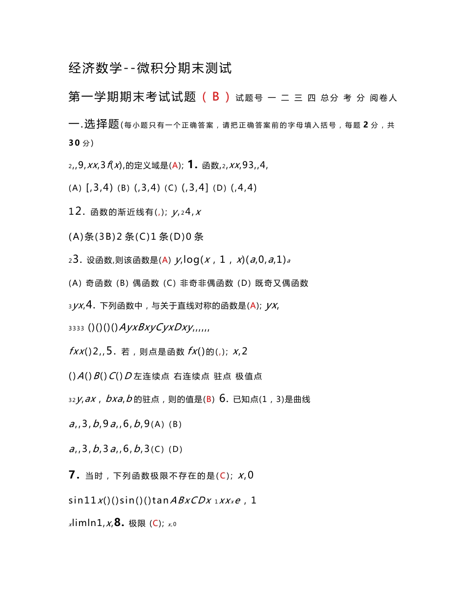 经济数学-微积分期末考试试卷与答案_第1页