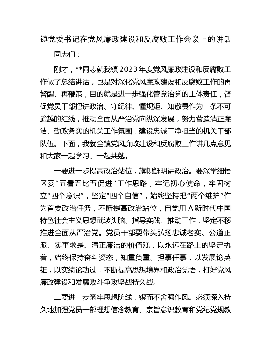 2023年乡镇书记在党风廉政建设和反腐败工作会议上的讲话_第1页