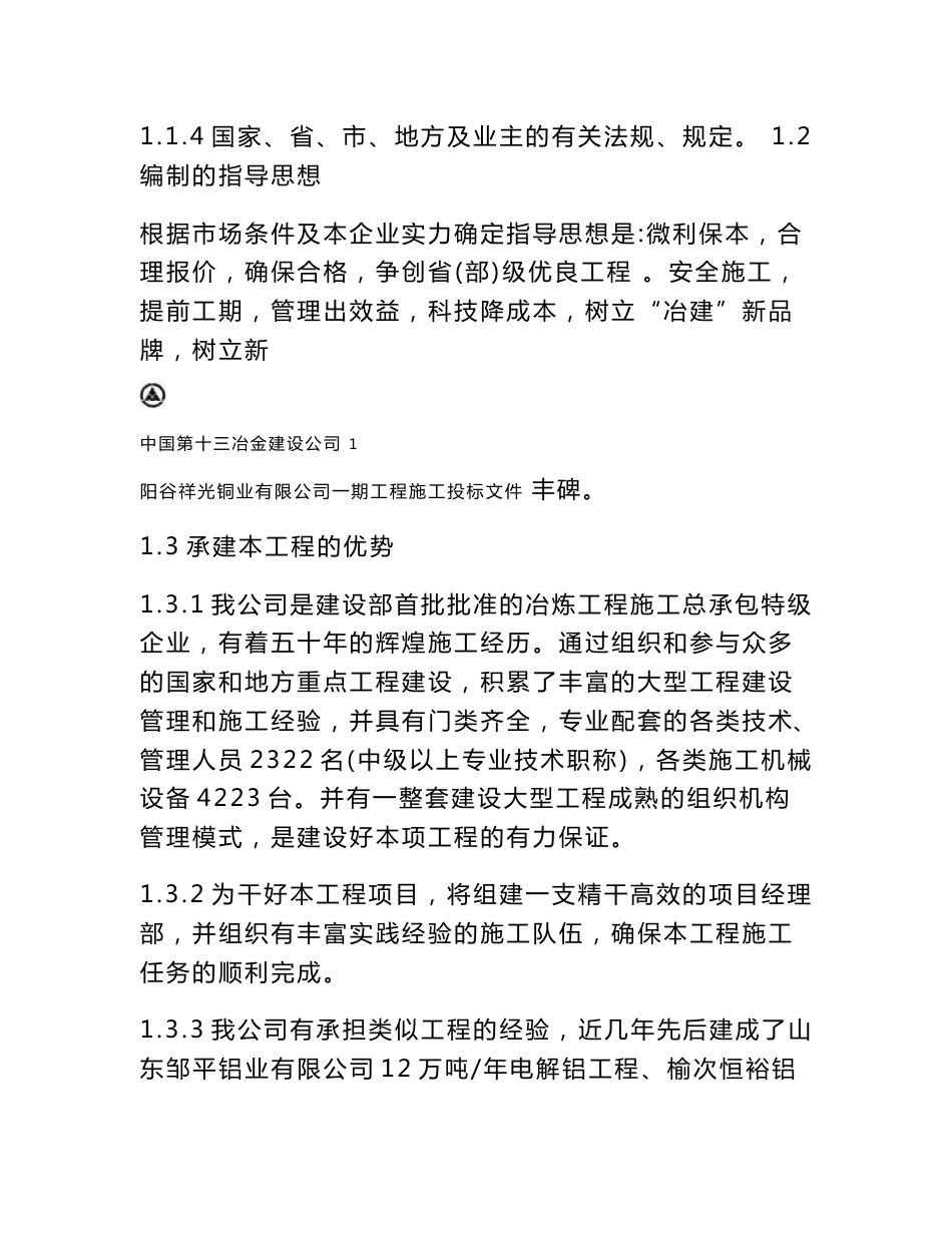 山东阳谷祥光铜业有限公司电解车间施工组织设计_第2页