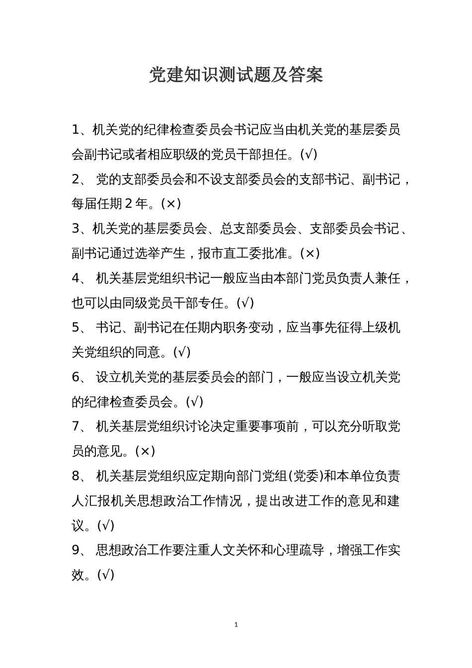 党建知识测试题及答案判断60题及答案_第1页