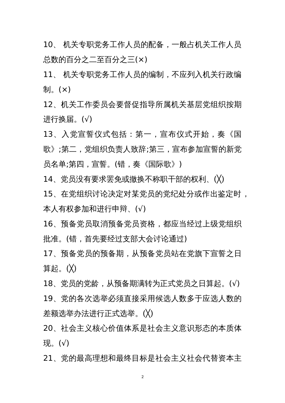 党建知识测试题及答案判断60题及答案_第2页