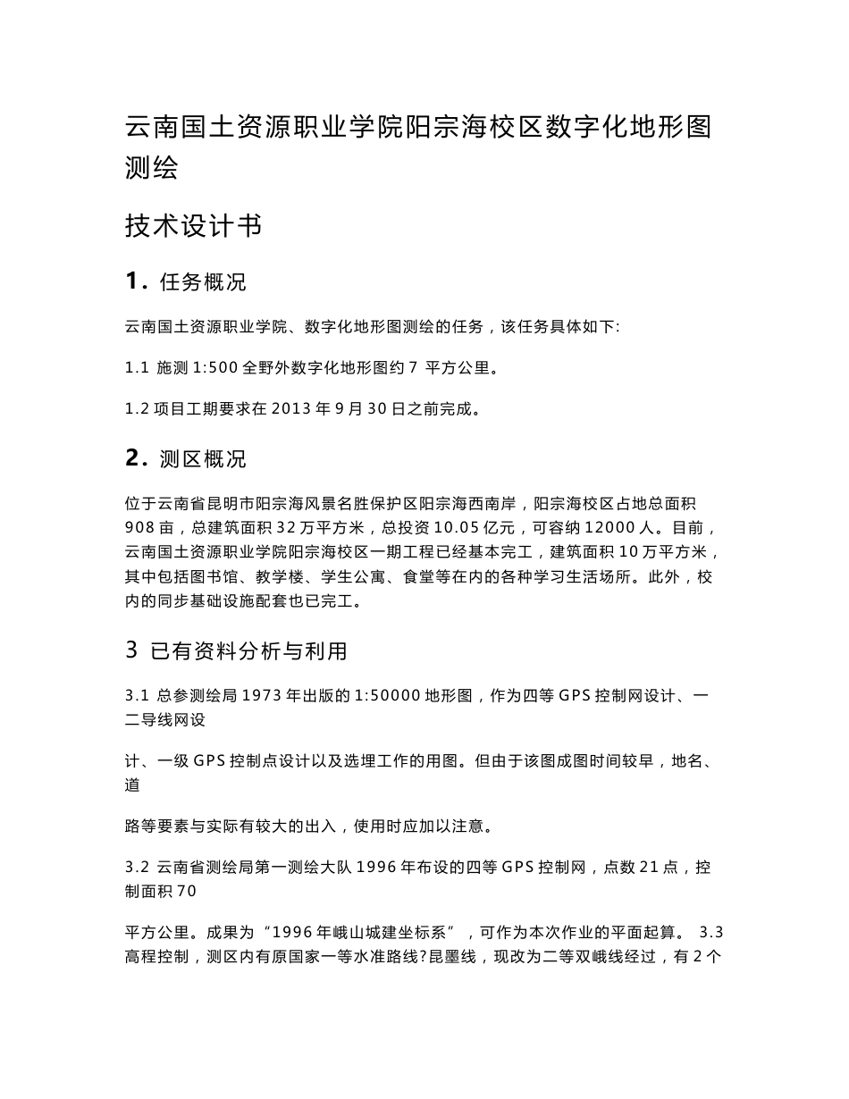 学院阳宗海校区数字化地形图测绘技术设计书_第3页