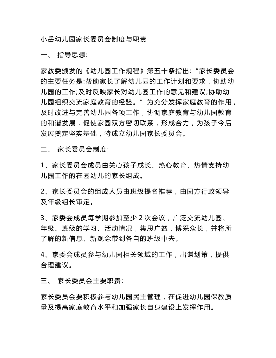 桦树中心幼儿园家长委员会制度与职责_第1页