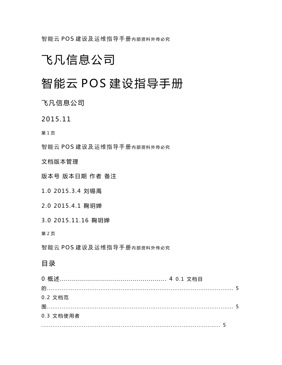 飞凡信息公司智能云pos平台建设指导手册(2015修订版)_第1页