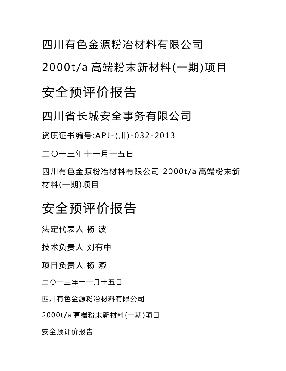 2000ta高端粉末新材料（一期）项目安全预评价报告_第1页