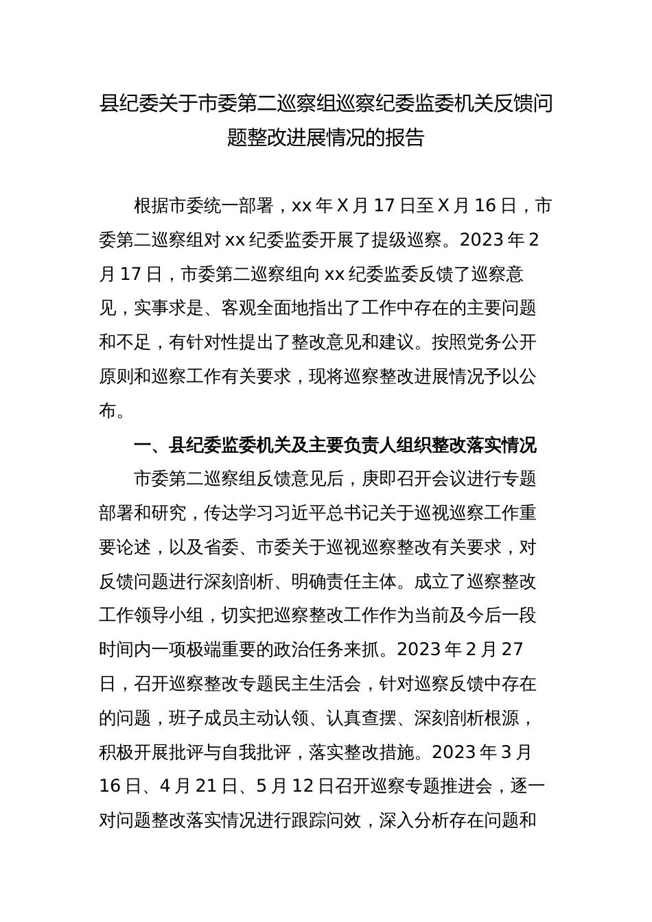 县纪委关于市委第二巡察组巡察纪委监委机关反馈问题整改进展情况的报告_第1页