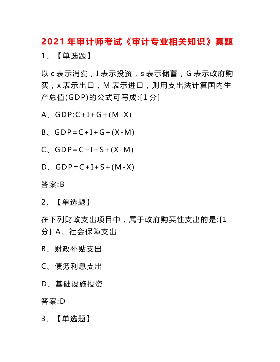 2021年审计师考试《审计专业相关知识》真题_第1页