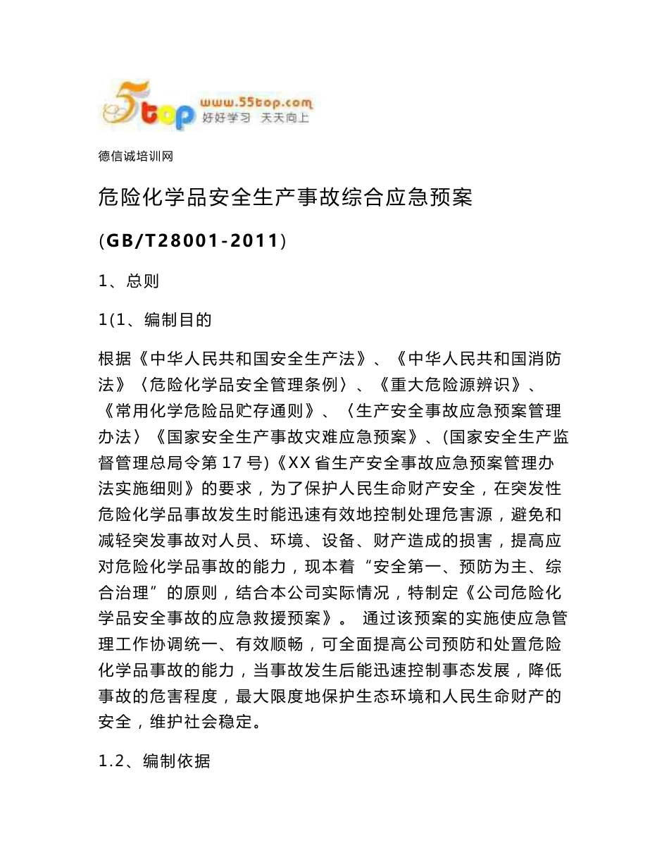 危险化学品安全生产事故综合应急预案_第1页