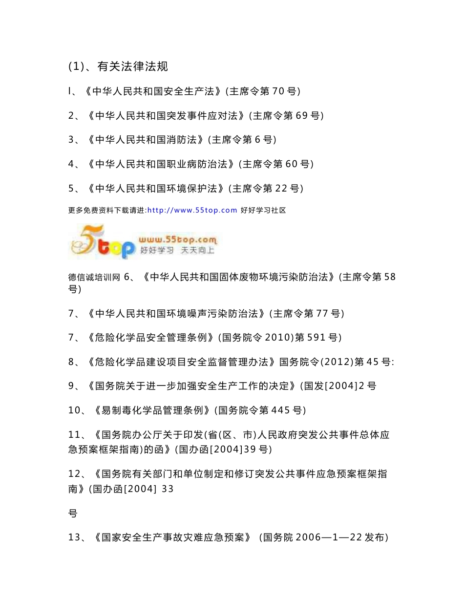 危险化学品安全生产事故综合应急预案_第2页