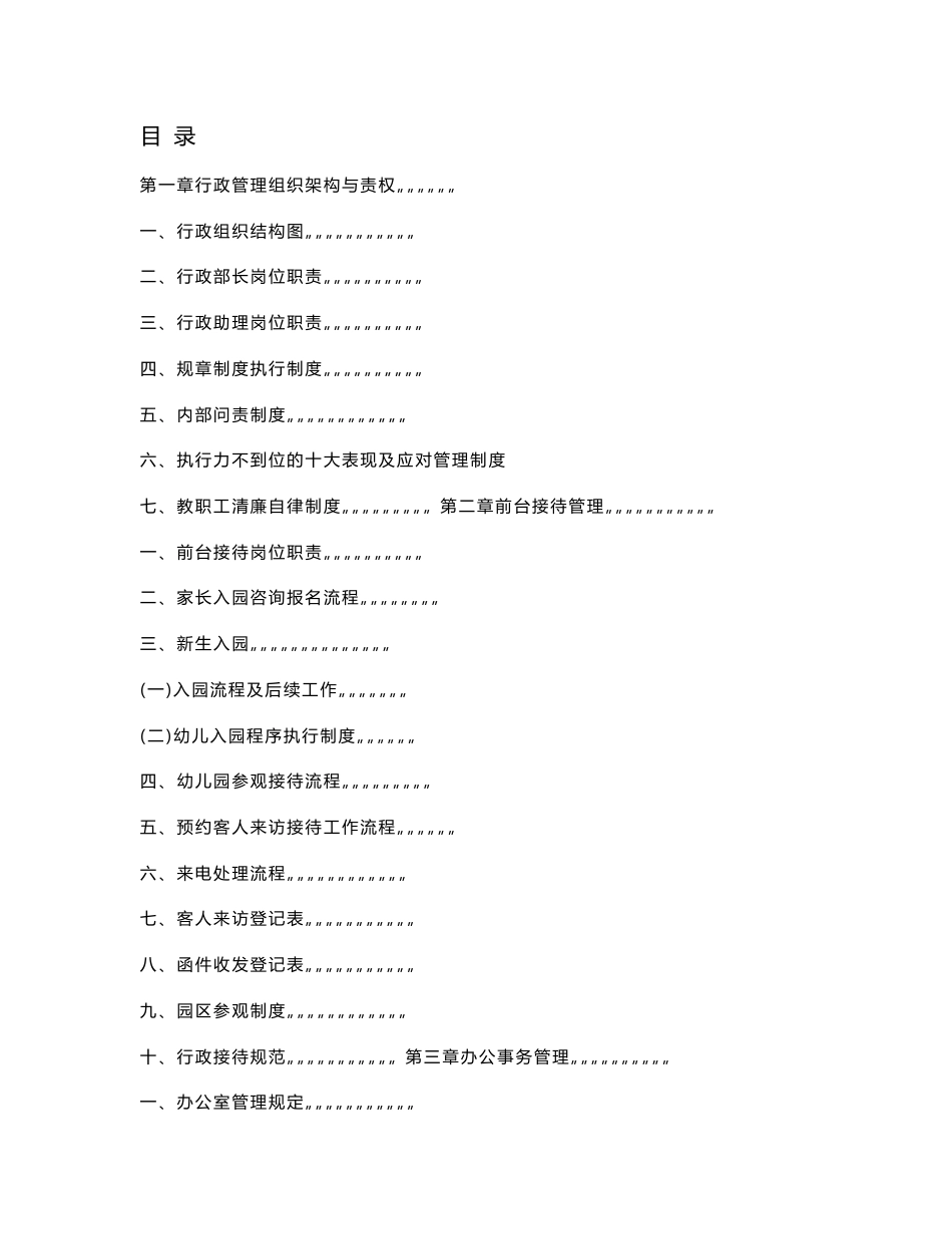 行政管理手册80页-幼儿园标准运营手册参考_第1页