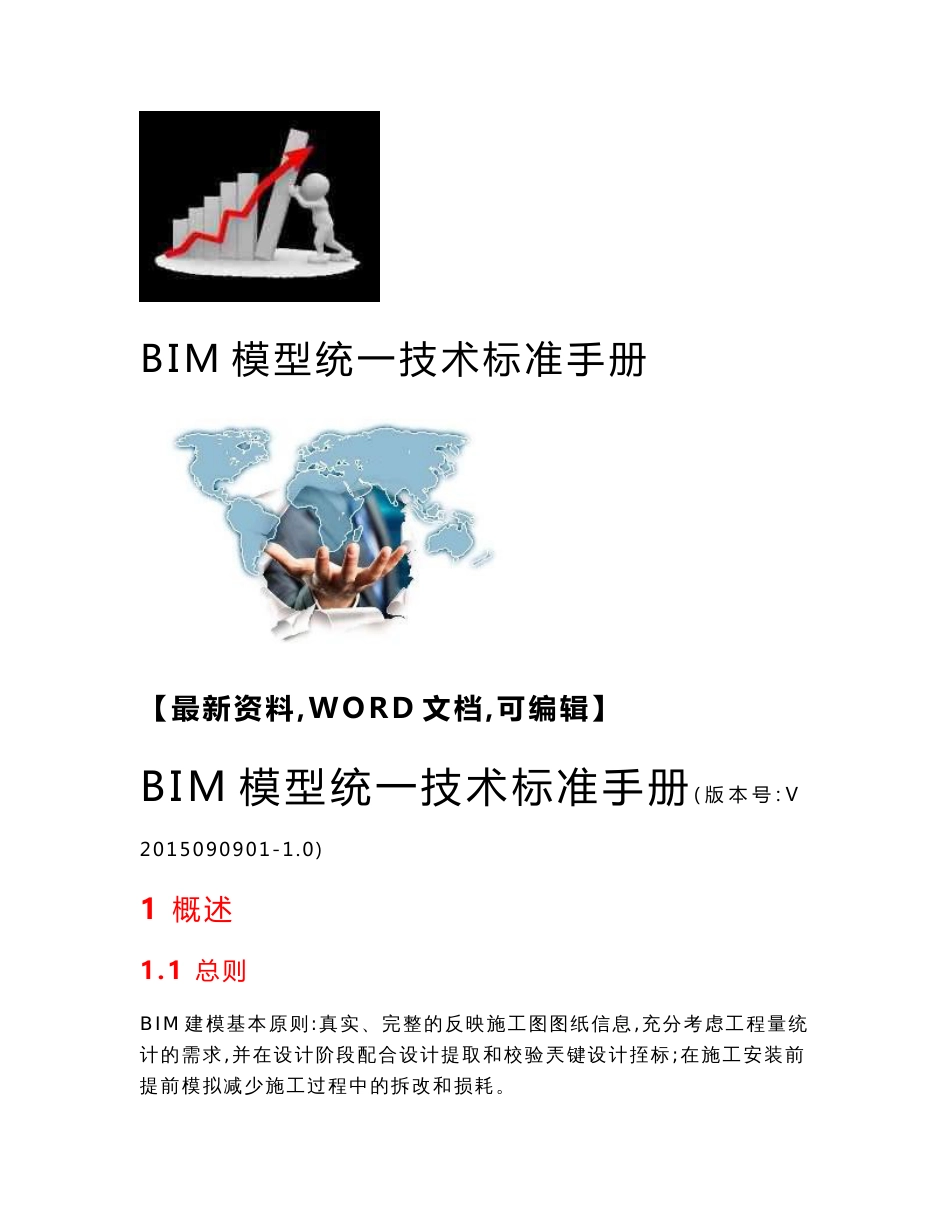 BIM模型统一技术标准手册_第1页