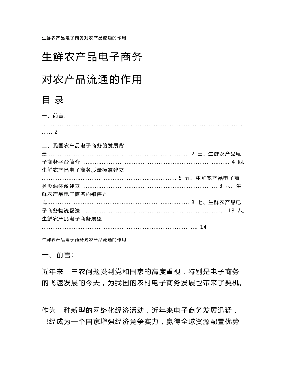 生鲜农产品电子商务对农产品流通的作用__第1页