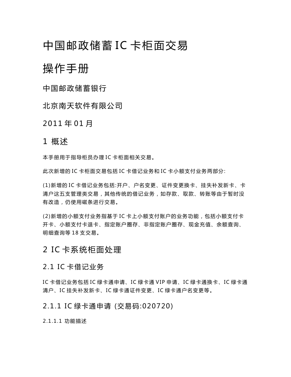 中国邮政储蓄IC卡柜面交易操作手册_第1页