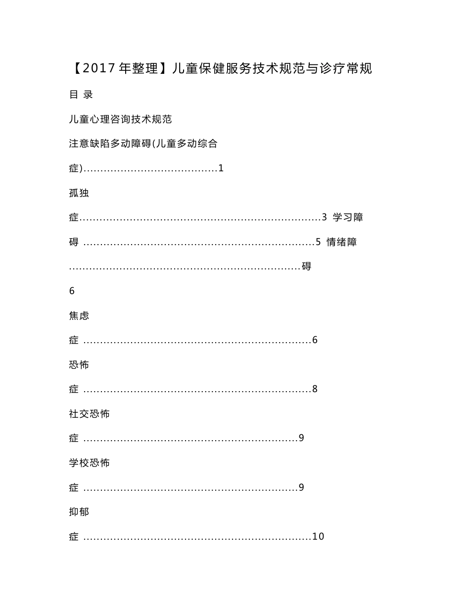 【2017年整理】儿童保健服务技术规范与诊疗常规.doc_第1页