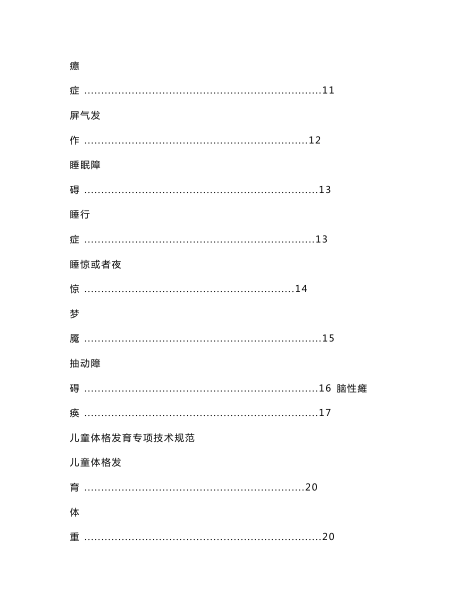 【2017年整理】儿童保健服务技术规范与诊疗常规.doc_第2页