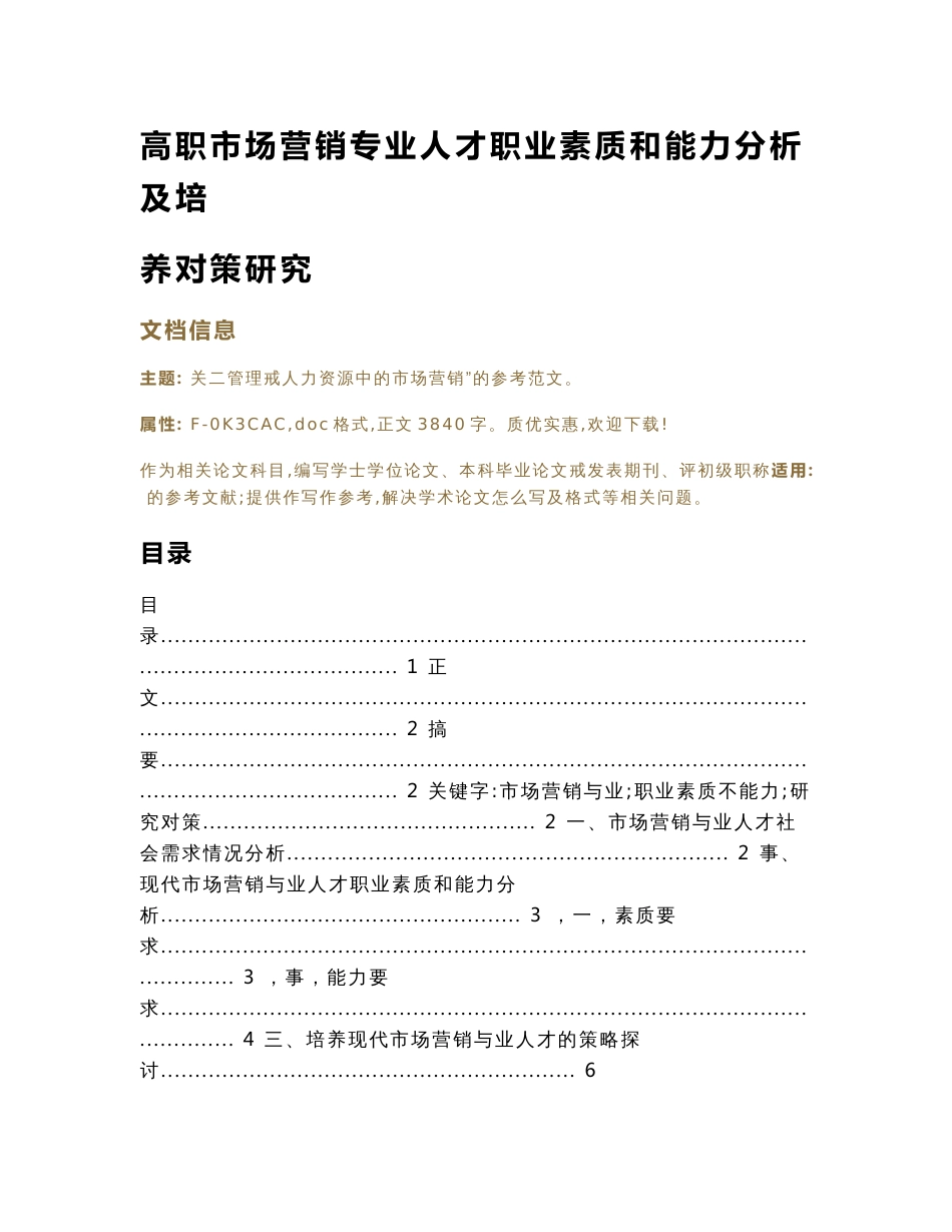 高职市场营销专业人才职业素质和能力分析及培养对策研究（经济论文）_第1页