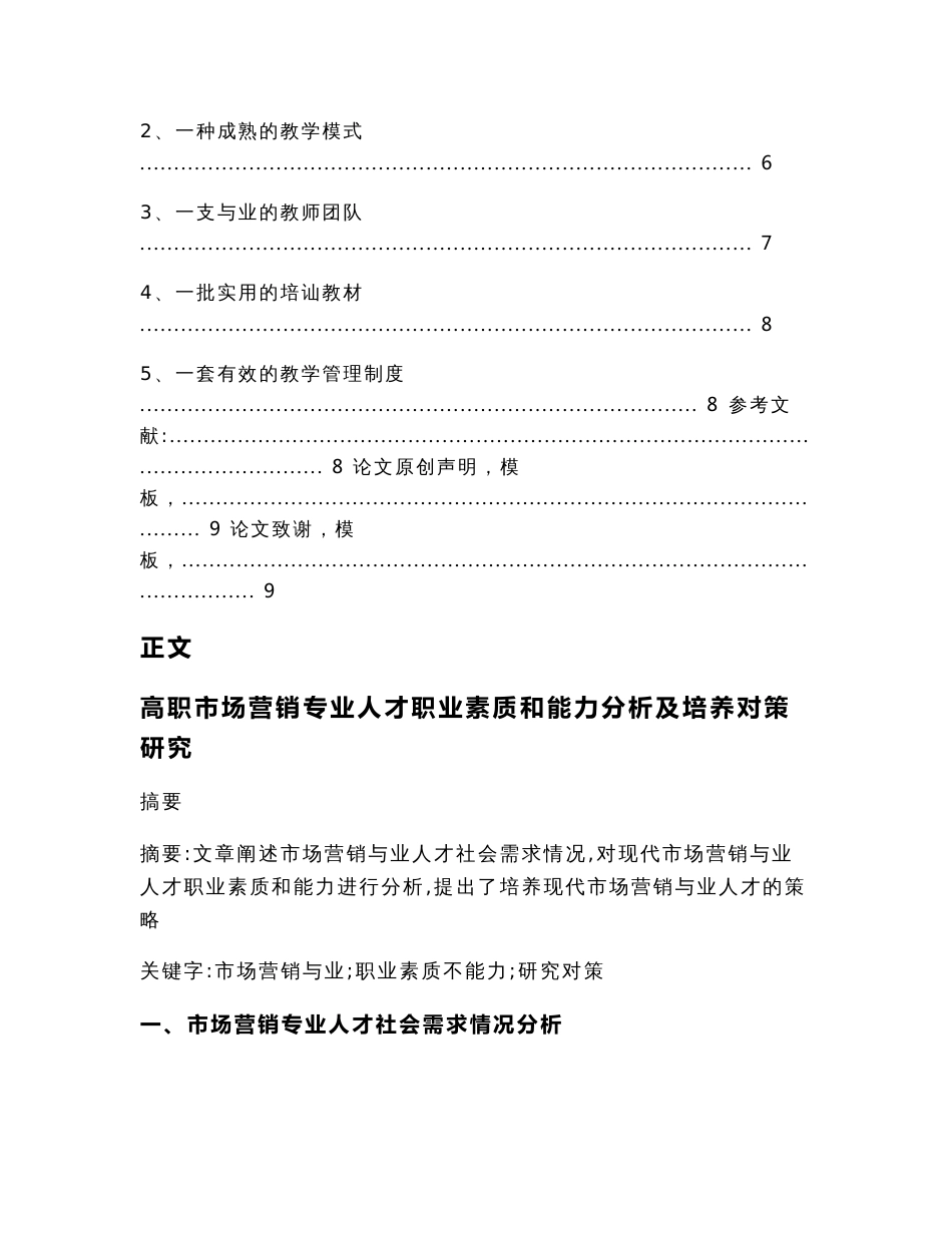 高职市场营销专业人才职业素质和能力分析及培养对策研究（经济论文）_第2页