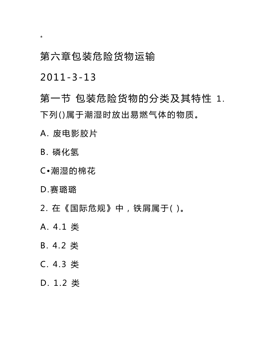 第六章包装危险货物运输模拟题(规范标准答案)_第1页