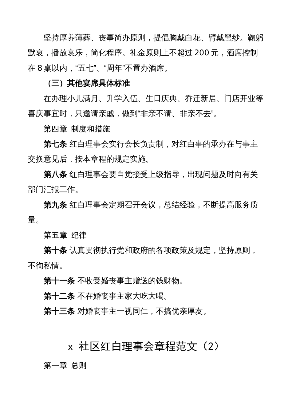 村社区红白理事会章程（村、社区，工作制度）怎么写范文_第2页