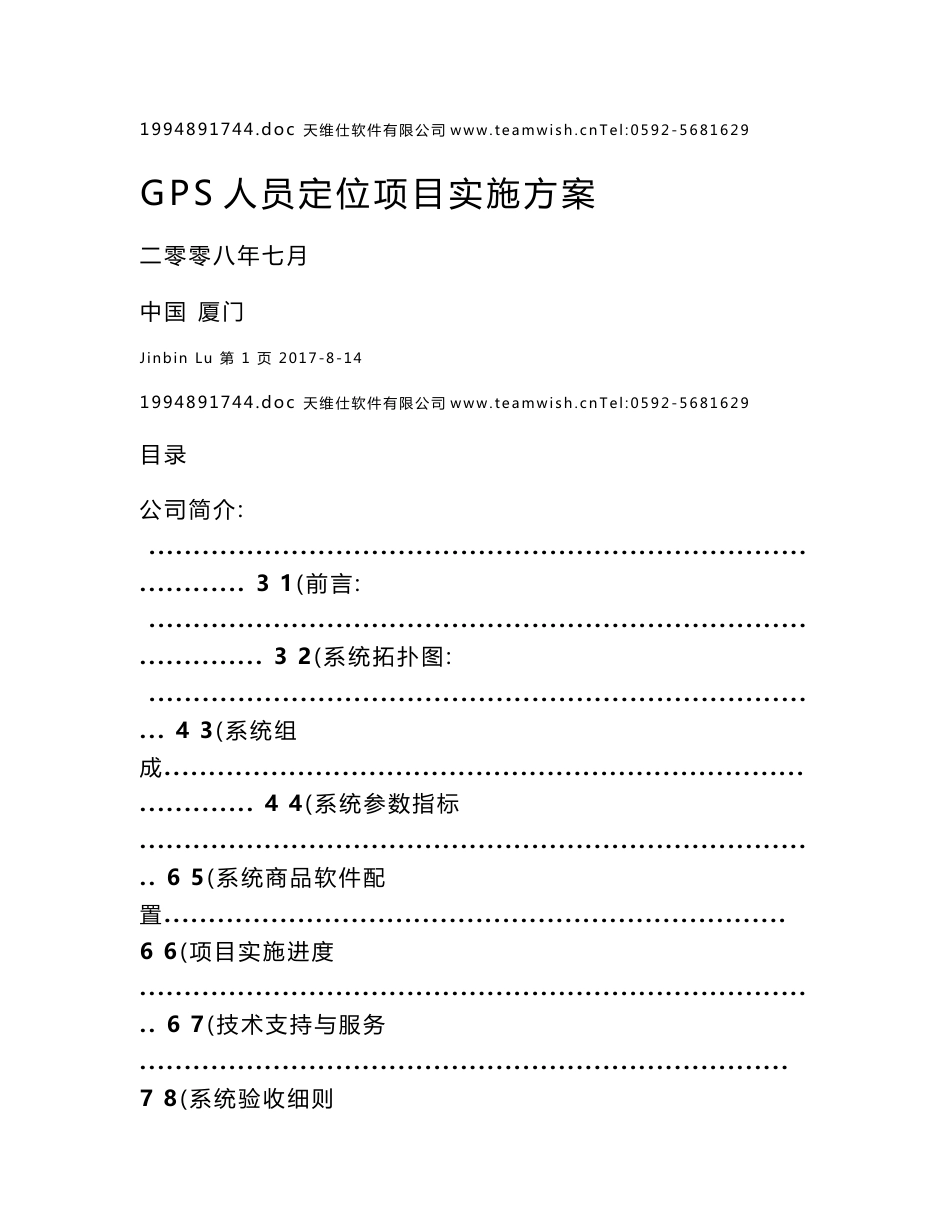 GPS人员定位项目实施方案-天唯士网络技术有限公司_第1页