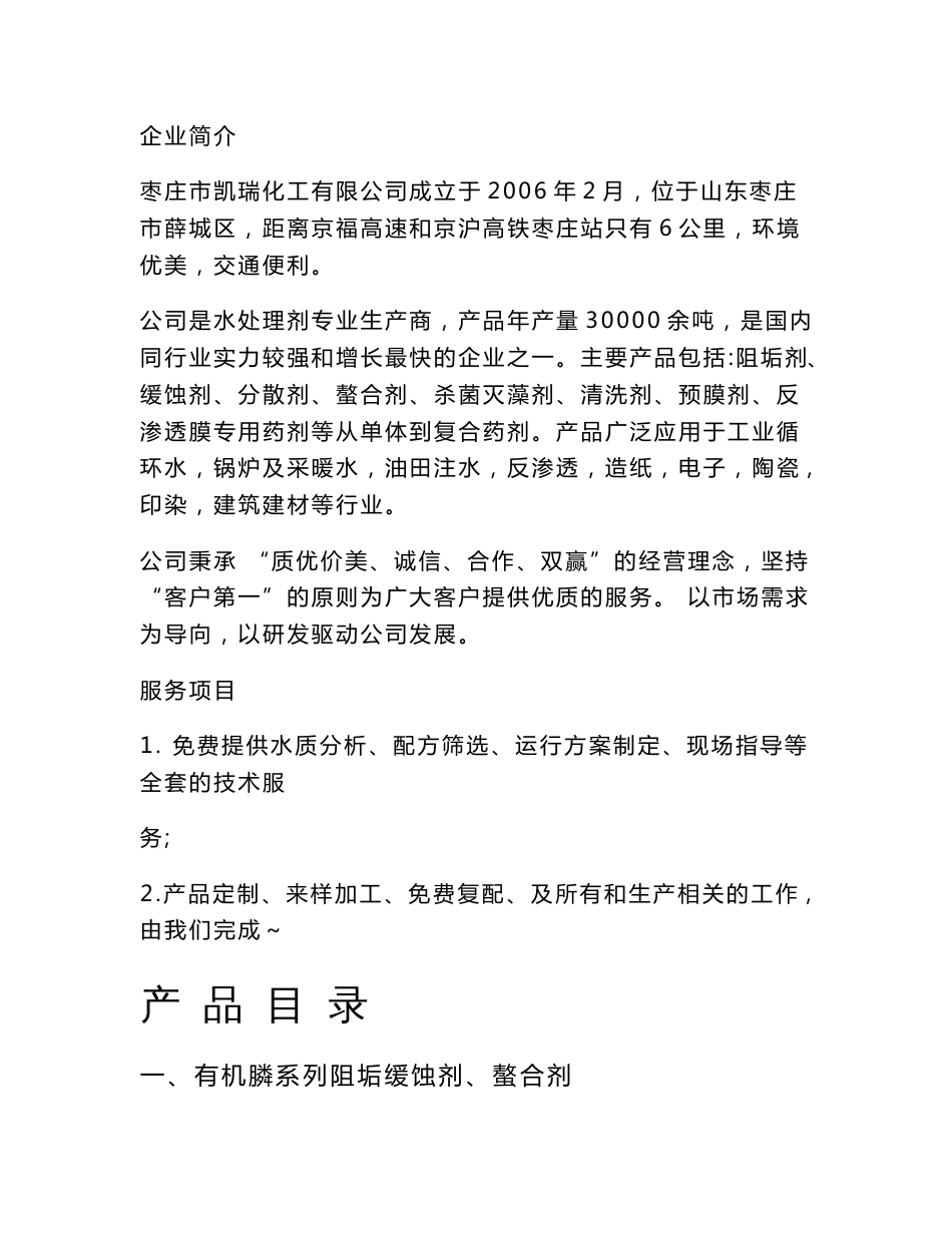 枣庄凯瑞新化工公司水处理剂专业生产商产品说明书_第1页