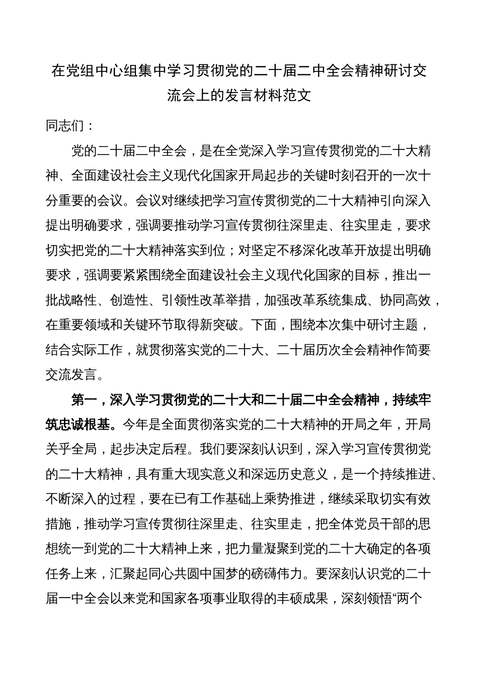 中心组学习二十届二中全会精神研讨发言材料（心得体会）_第1页