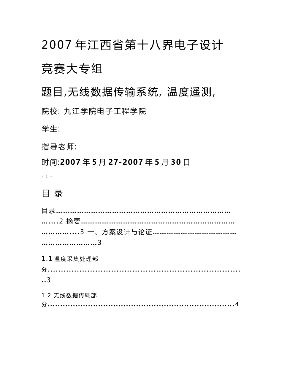 无线数据传输系统（温度遥测） 电子技术等专业毕业设计 毕业论文_第1页