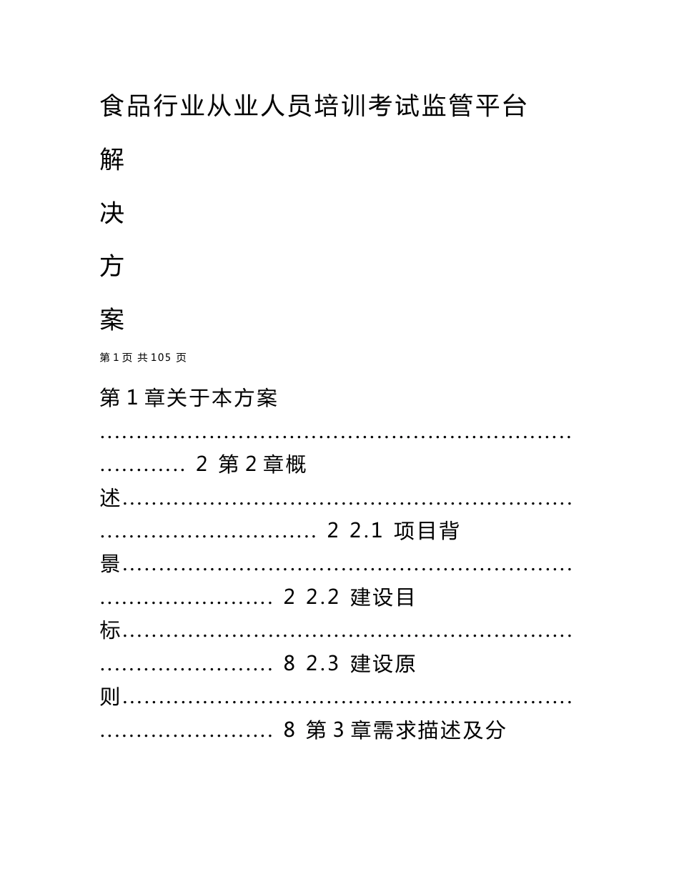 食品行业从业人员培训考试监管平台解决方案_第1页