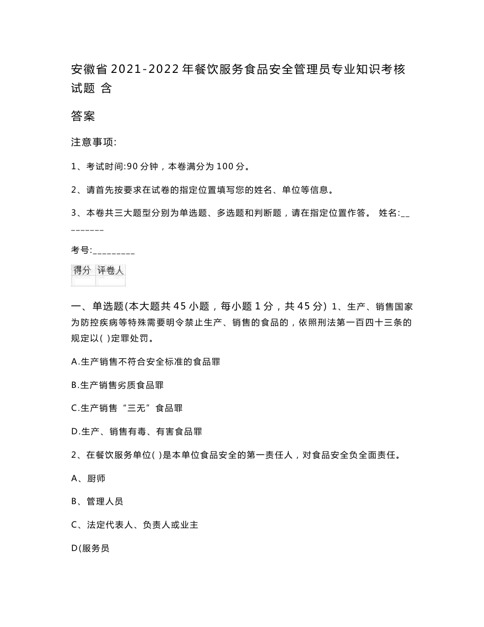 安徽省2021-2022年餐饮服务食品安全管理员专业知识考核试题 含答案_第1页