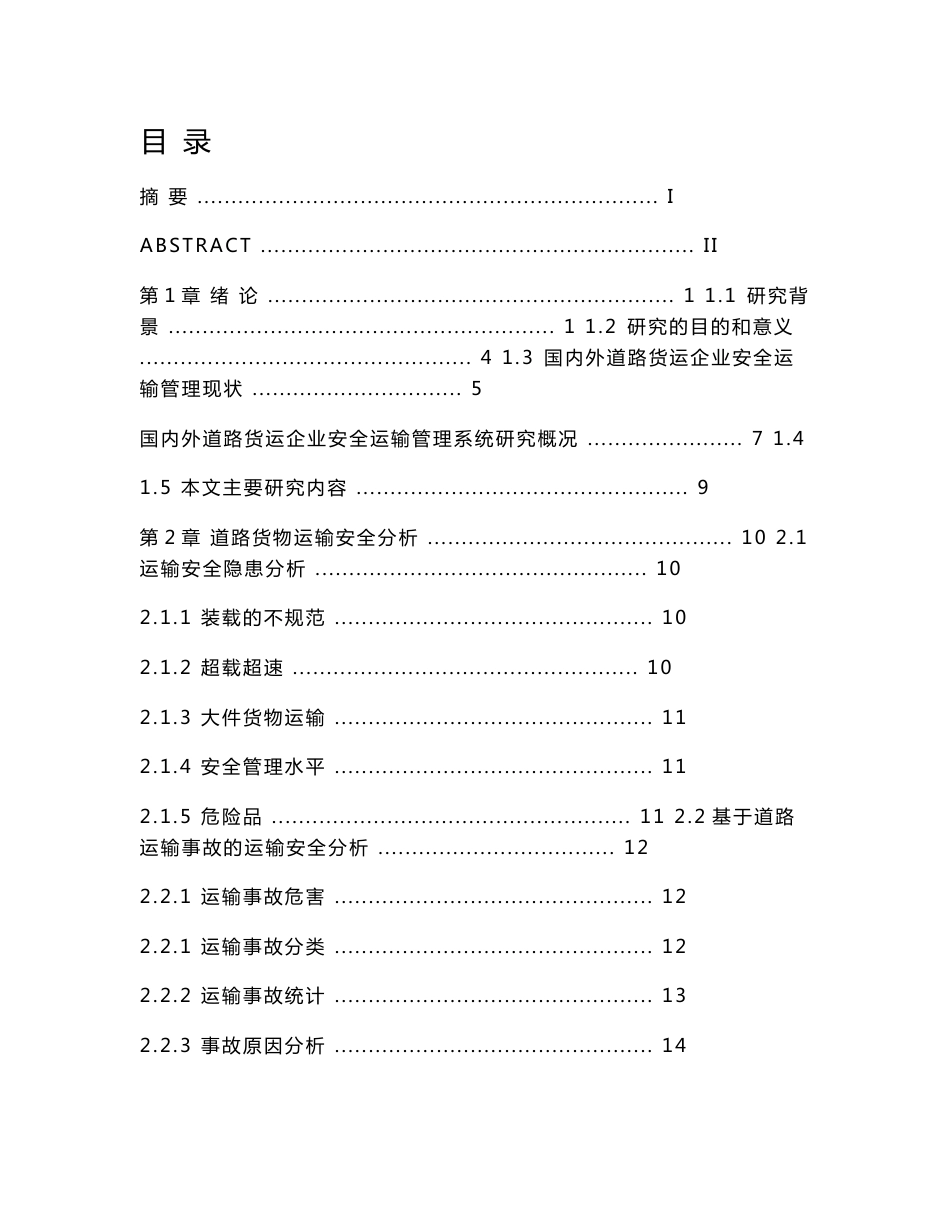 道路货运企业安全运输管理系统方案设计_第1页