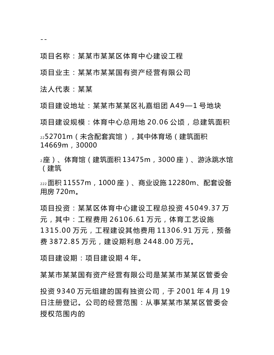 某地区体育中心建设工程可行性研究报告（107页优秀甲级资质可研报告）_第1页