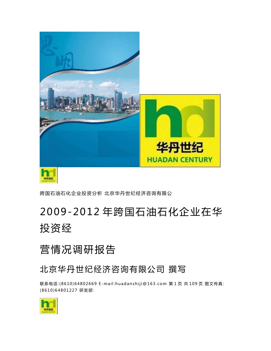 2009-2012年跨国石油石化企业在华投资经营情况调研报告_第1页