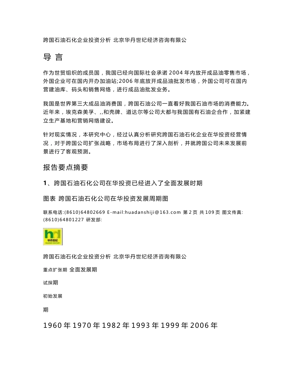 2009-2012年跨国石油石化企业在华投资经营情况调研报告_第2页