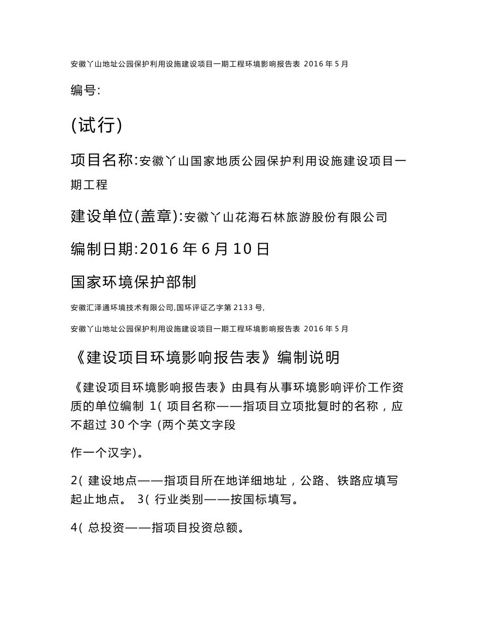 环境影响评价报告公示：安徽丫山国家地质公园保护利用设施建设一工程环境影响报告批环评报告_第1页