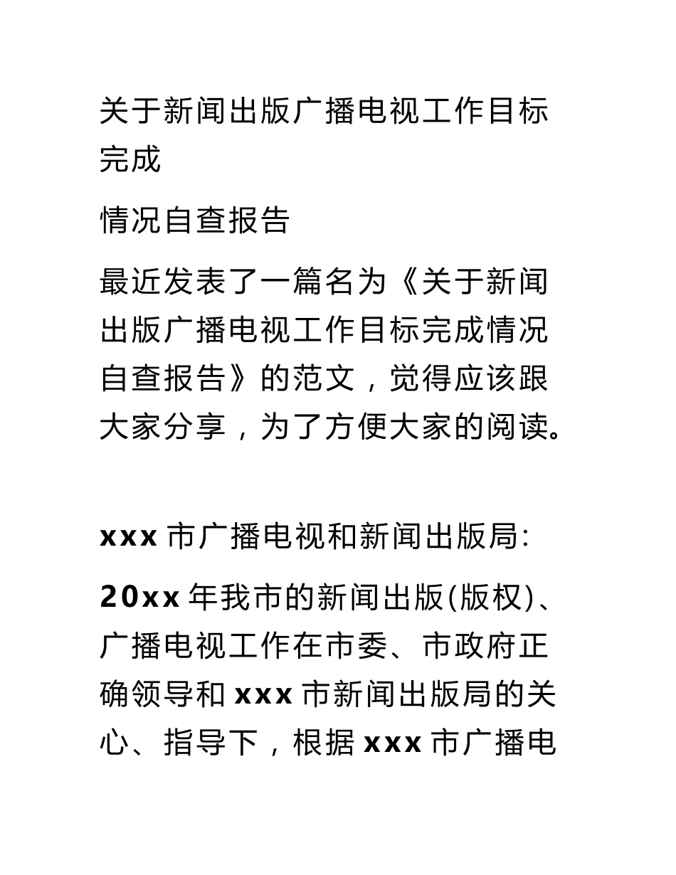 关于新闻出版广播电视工作目标完成情况自查报告_第1页