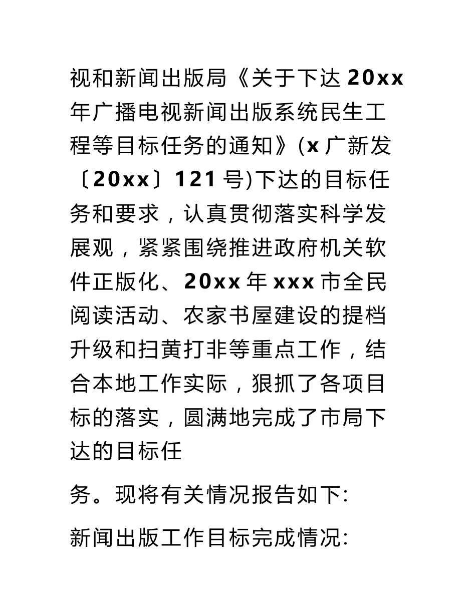 关于新闻出版广播电视工作目标完成情况自查报告_第2页