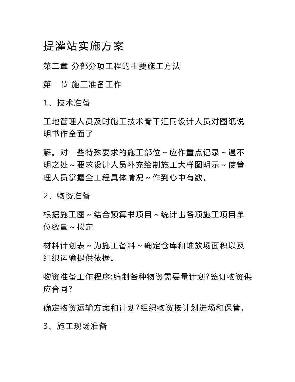提灌站实施方案_第1页