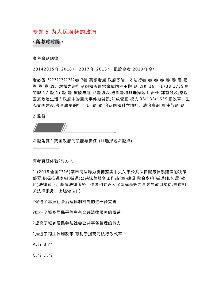 2019届高考政治一轮复习对对练专题6为人民服务的政府含2018年高考真题_第1页