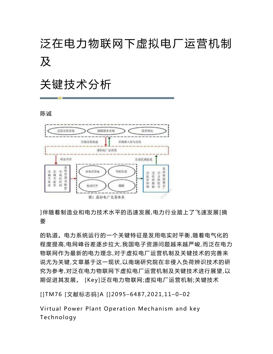 泛在电力物联网下虚拟电厂运营机制及关键技术分析_第1页