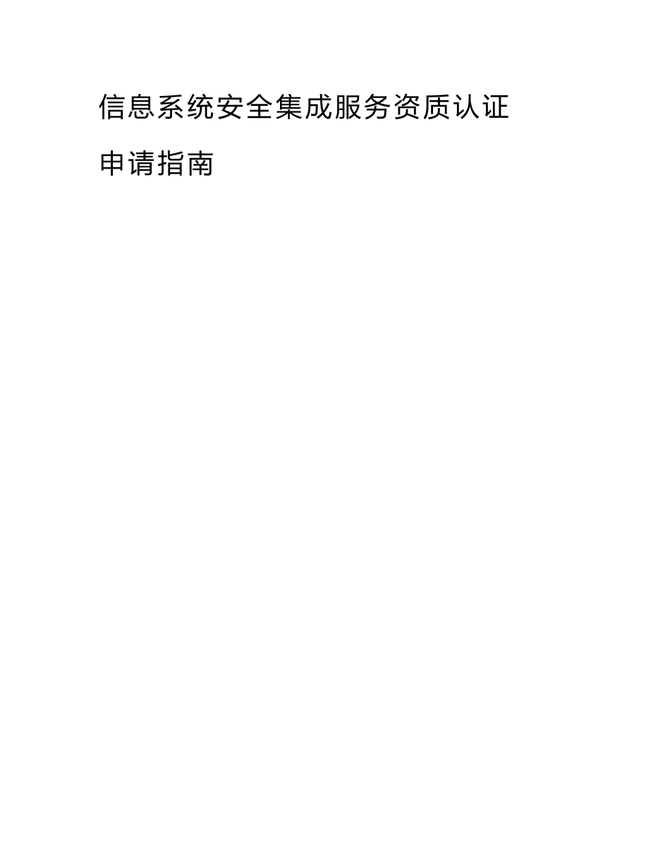 140801信息系统安全集成服务资质认证申请指南-20140729[整理]_第1页