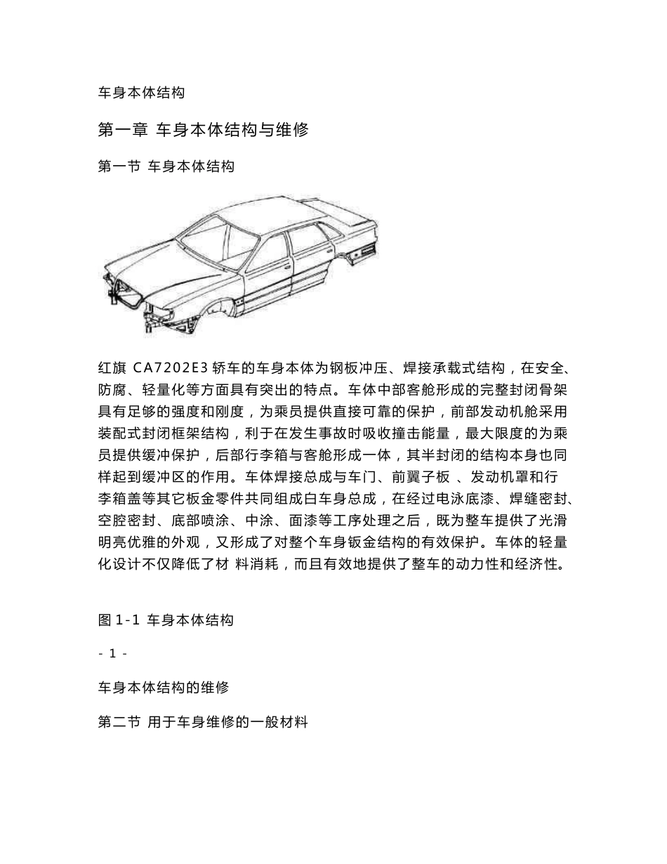 车身维修手册第一章车身本体结构与维修_第1页