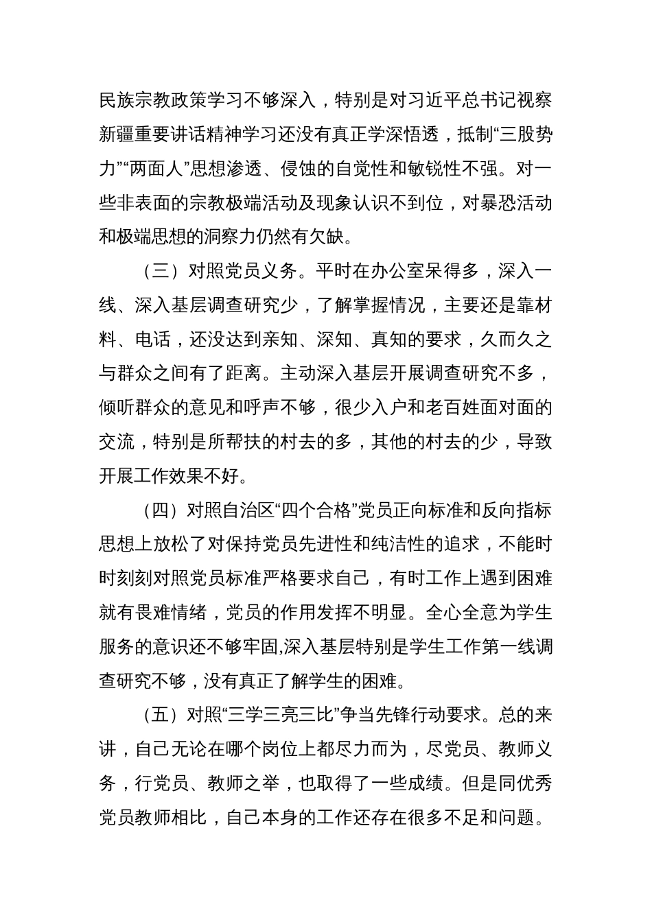 （对照自治区“四个合格”党员正向标准和反向指标、三学三亮三比五个方面）党员教师2023年组织生活会对照检查材料_第2页