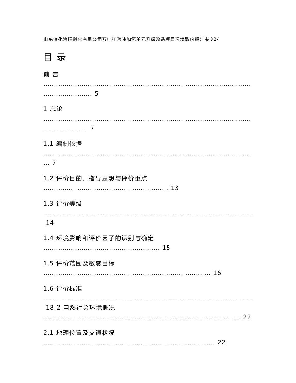 环境影响评价报告公示：汽油加氢报告书环评报告.doc_第1页